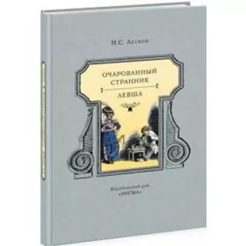 Очарованный странник. Левша (12 + ). Лесков Н.