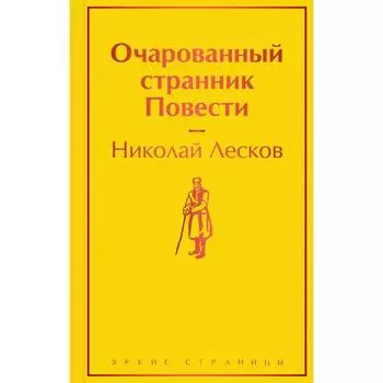 Очарованный странник. Повести. Лесков Н.С.