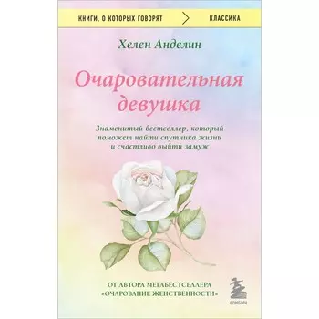 Очаровательная девушка. Анделин Х.