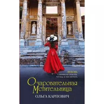 Очаровательная мстительница. Карпович О.