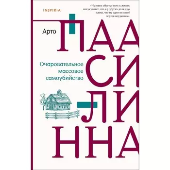 Очаровательное массовое самоубийство. Паасилинна А.
