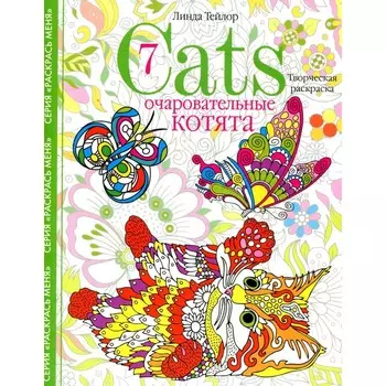 Очаровательные котята. Творческая раскраска. Тейлор Л.