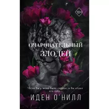 Очаровательный злодей. О'Нилл И.