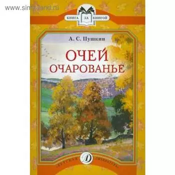 Очей очарованье. Пушкин А.