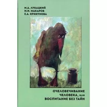 Очеловечивание человека, или Воспитание без тайн. Лукацкий М.А., Макаров М.И., Крикунова Е.А.