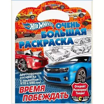 Очень большая раскраска «Хот Вилс. Время побеждать»