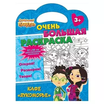 Очень большая раскраска «Кафе «Лукоморье». Сказочный патруль»