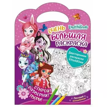 Очень большая раскраска. «Лесные волшебницы. Энчантималс»
