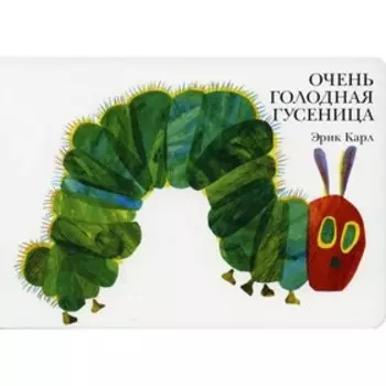Очень голодная гусеница. Карл Э.
