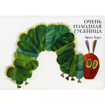 Очень голодная гусеница. Карл Э.