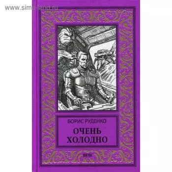 Очень холодно: повести. Руденко Б.А.