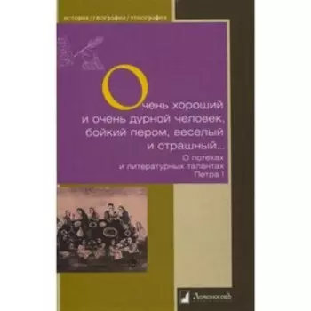 Очень хороший человек и очень дурной человек, бойкий пером, веселый и страшный