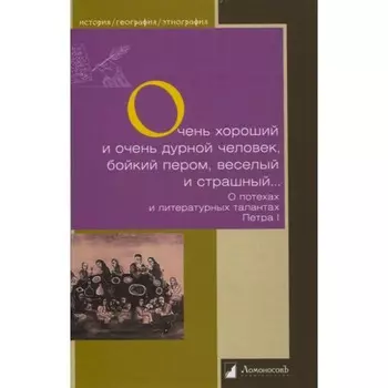 Очень хороший человек и очень дурной человек, бойкий пером, веселый и страшный