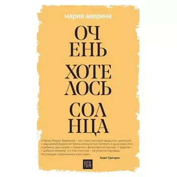 Очень хотелось солнца. Аверина М.А.