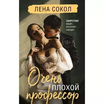 Очень плохой профессор. Сокол Л.