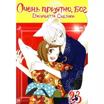 Очень приятно, бог. Том 23. Судзуки Дж.