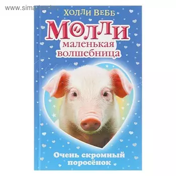 Очень скромный поросёнок. Вебб Х.