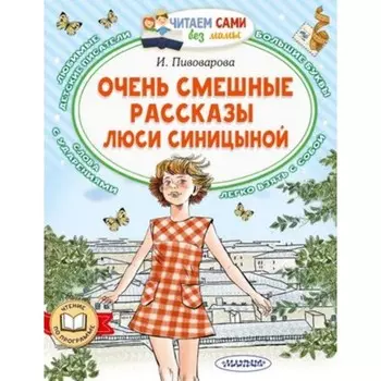 Очень смешные рассказы Люси Синицыной Пивоварова И.М.