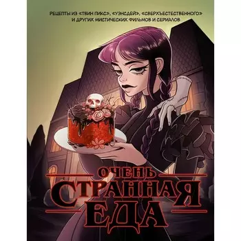 Очень странная еда. Рецепты из «Твин Пикса», «Уэнсдей», «Сверхъестественного» и других мистических фильмов. Яблокова О., Яблоков М.