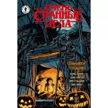 Очень странные дела. Хэллоуин. Мореси Майкл