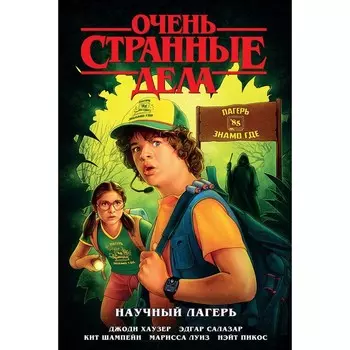 Очень странные дела. Научный лагерь. Хаузер Д.