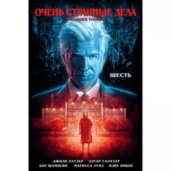 Очень странные дела. Шесть, Хаузер Д.