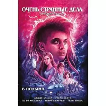 Очень странные дела. В полымя. Хаузер Д.