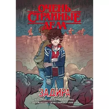 Очень странные дела. Задира. Пак Г.