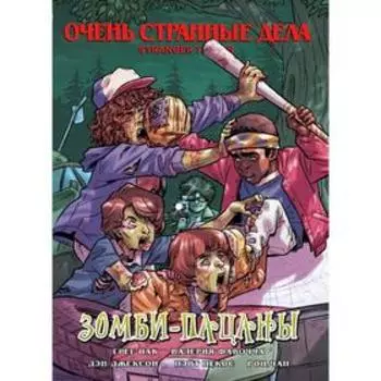 Очень странные дела. Зомби-пацаны