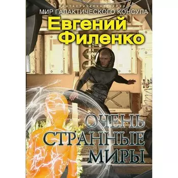 Очень странные миры. Филенко Е.И.