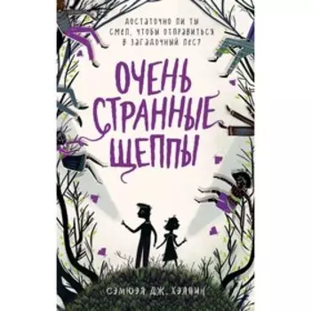 Очень странные Щеппы, Хэлпин С.