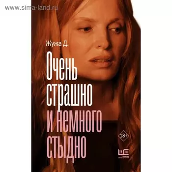Очень страшно и немного стыдно. Жужа Д.