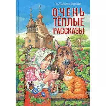 Очень теплые рассказы. Яковлева-Игрушская Е.