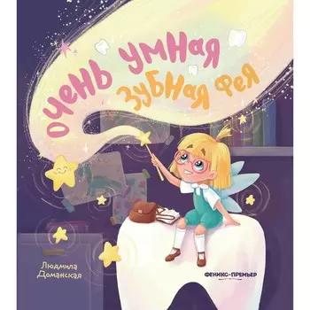 Очень умная Зубная фея. Доманская.Л.В.