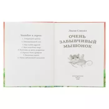Очень забывчивый мышонок. Смолл Л.