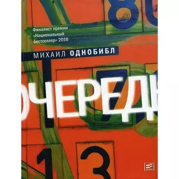 Очередь. Однобибл М.