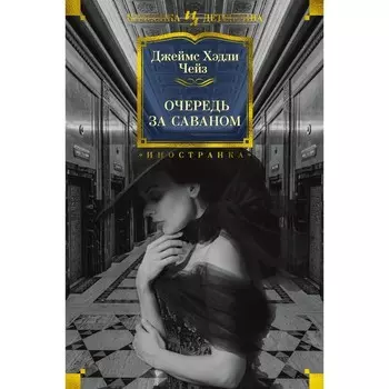 Очередь за саваном. Чейз Дж.Х.