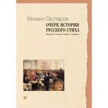 Очерк истории русского стиха: Метрика. Ритмика. Рифма. Строфика. Гаспаров М.Л.