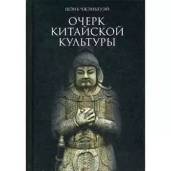 Очерк китайской культуры. Шэнь Чжэньхуэй