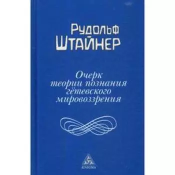 Очерк теории познания гетевского мировоззрения. Штайнер Р.