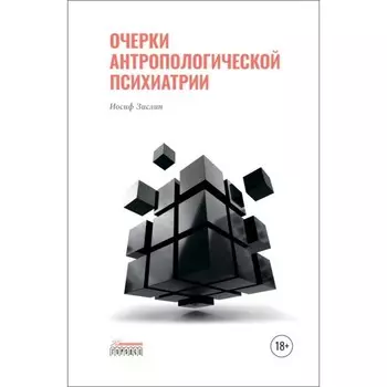 Очерки антропологической психиатрии. Зислин И.