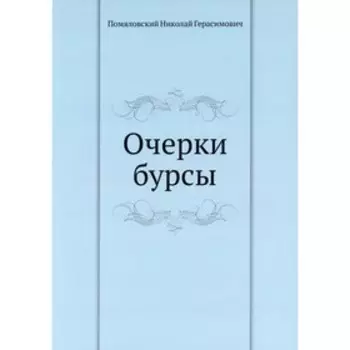 Очерки бурсы. Помяловский Г.Н.