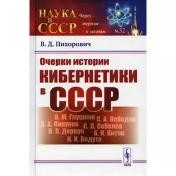 Очерки истории кибернетики в СССР. Пихорович В.Д.