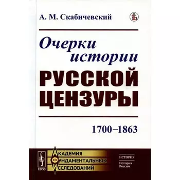 Очерки истории русской цензуры. 1700–1863. Скабичевский А.М.