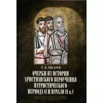 Очерки из истории христианского вероучения патристического периода. Век мужей апостольских (I и начало II в.)