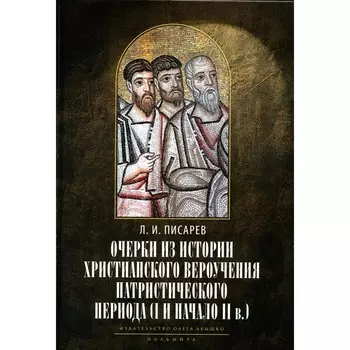 Очерки из истории христианского вероучения патристического периода. Век мужей апостольских (I и начало II в.)