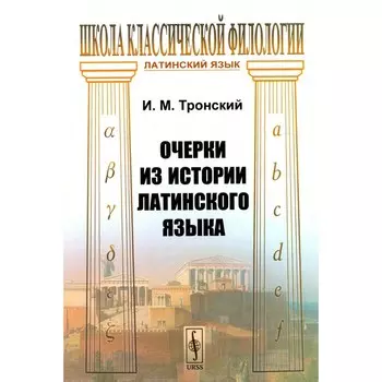 Очерки из истории латинского языка. Тронский И.М.