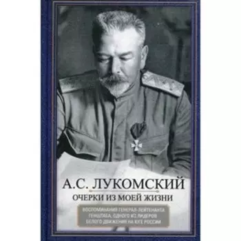 Очерки из моей жизни. Лукомский А.С.