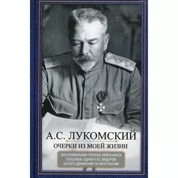 Очерки из моей жизни. Лукомский А.С.