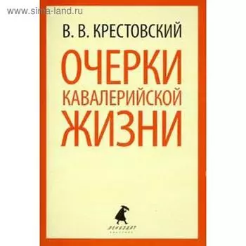 Очерки кавалерийской жизни. Крестовский В.